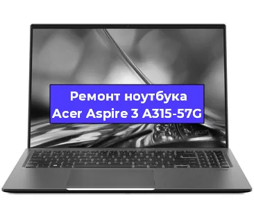 Замена жесткого диска на ноутбуке Acer Aspire 3 A315-57G в Екатеринбурге